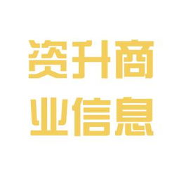北京資升商業(yè)信息咨詢公司的工作環(huán)境與業(yè)務概況